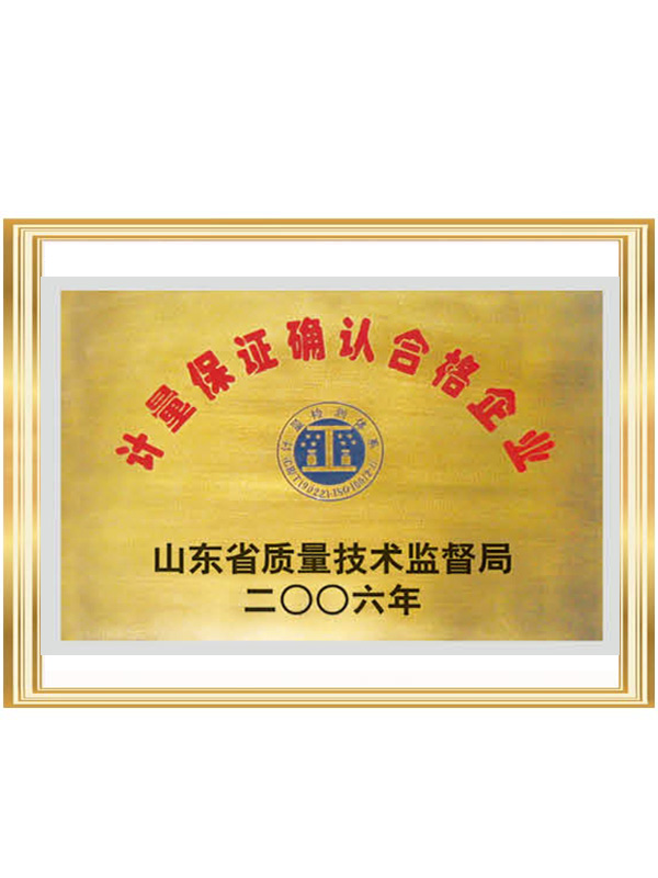 计量保证确认合格企业