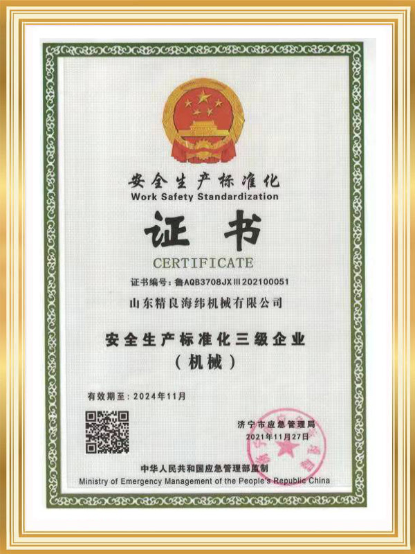 安全生产标准化证书